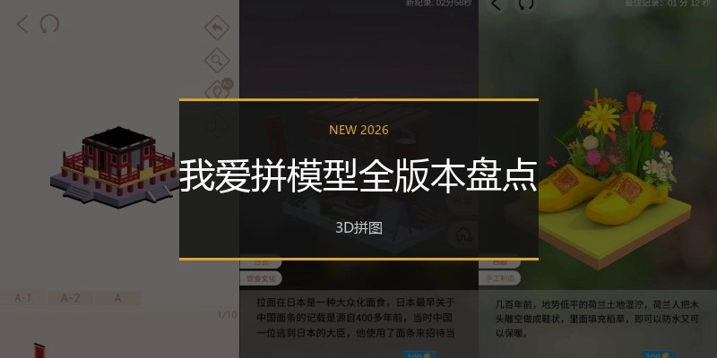 我爱拼模型全版本盘点