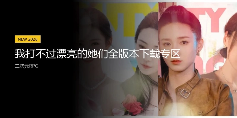 我打不过漂亮的她们全版本下载专区