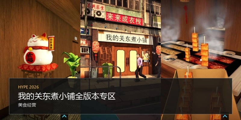 我的关东煮小铺全版本专区