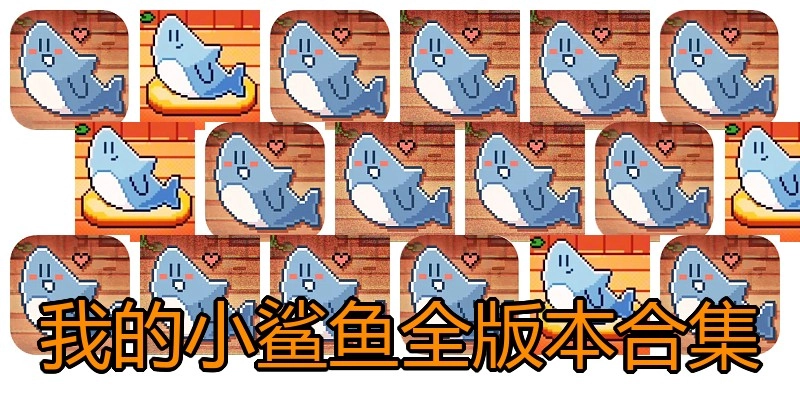 我的小鲨鱼全版本合集