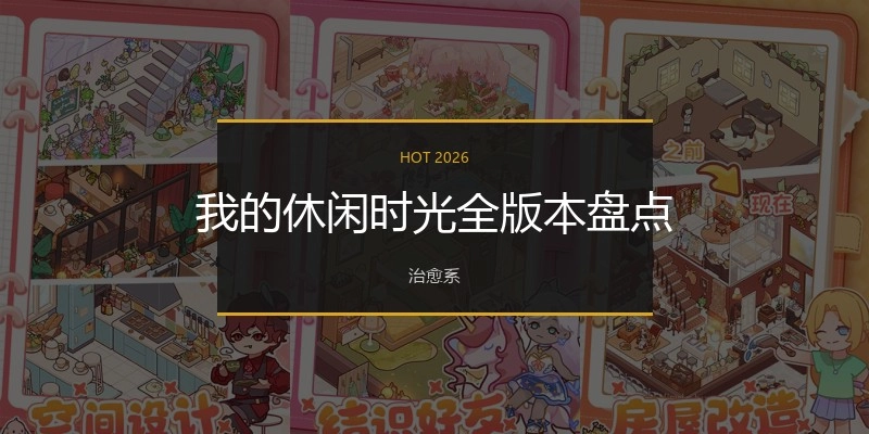 我的休闲时光全版本盘点