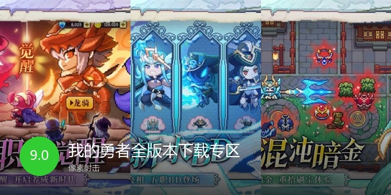 我的勇者全版本下载专区