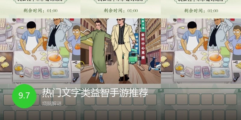 热门文字类益智手游推荐