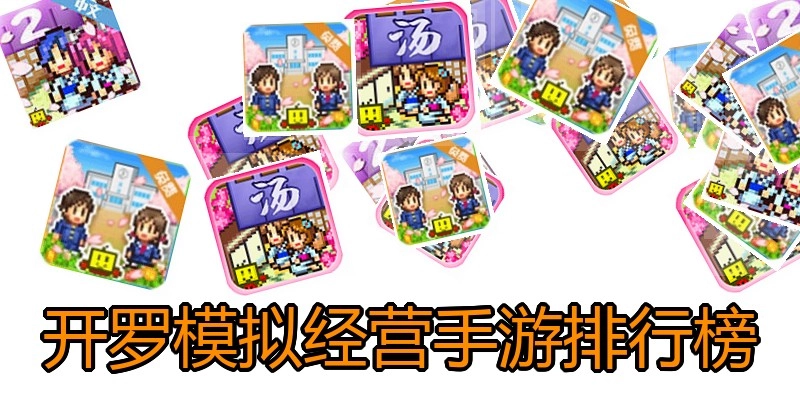 开罗模拟经营手游排行榜