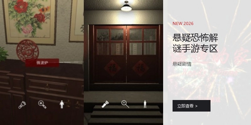 悬疑恐怖解谜手游专区