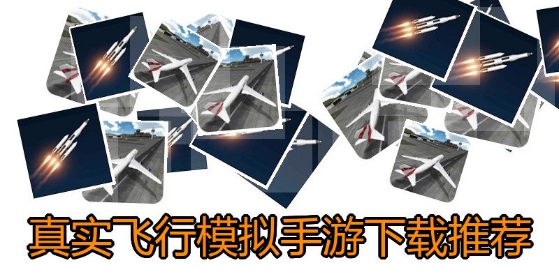 真实飞行模拟手游下载推荐