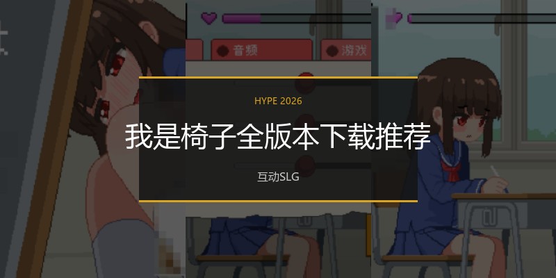 我是椅子全版本下载推荐
