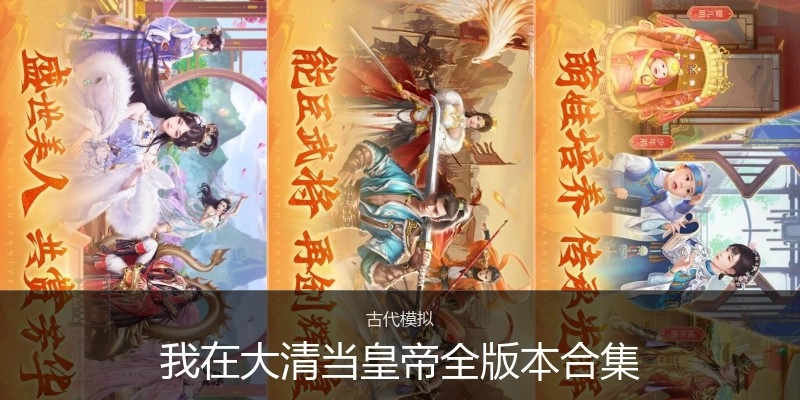 我在大清当皇帝全版本合集