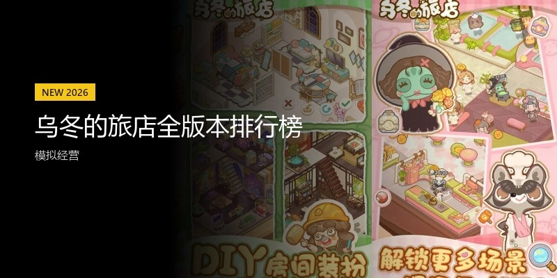 乌冬的旅店全版本排行榜