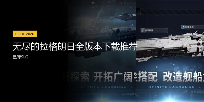 无尽的拉格朗日全版本下载推荐