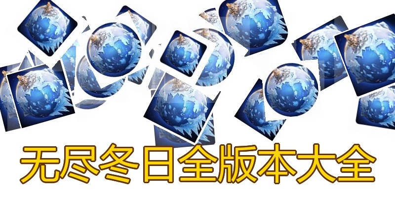 无尽冬日全版本大全