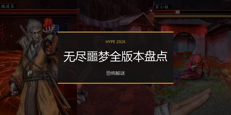 无尽噩梦全版本盘点