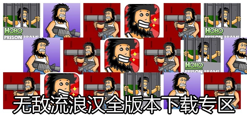 无敌流浪汉全版本下载专区