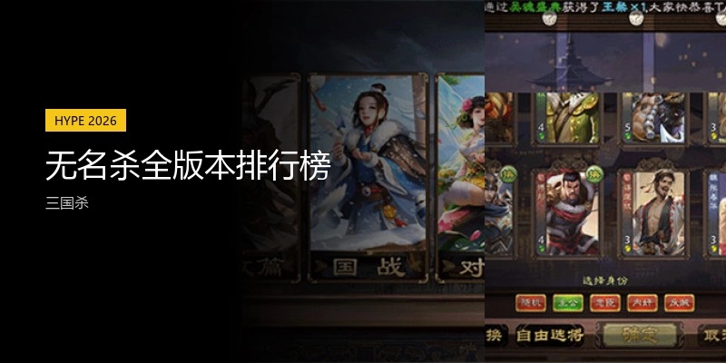 无名杀全版本排行榜