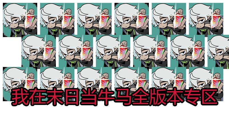 我在末日当牛马全版本专区