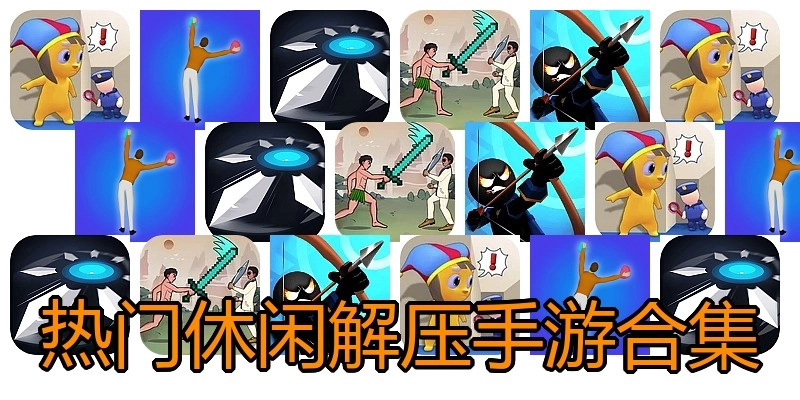 热门休闲解压手游合集
