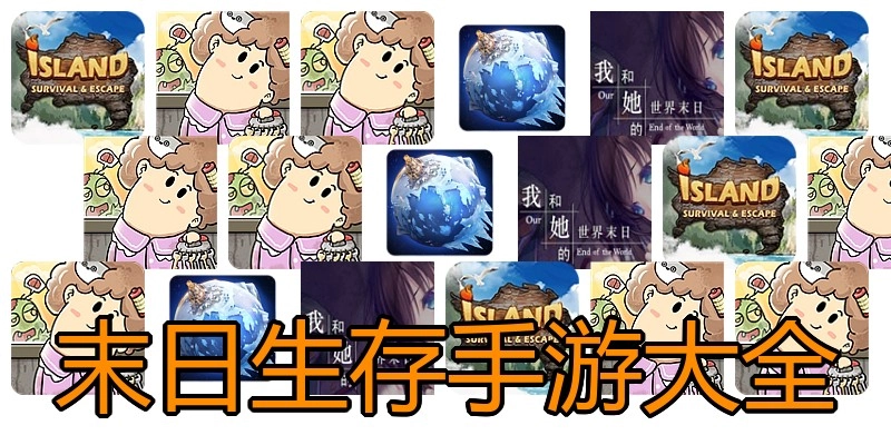 末日生存手游大全