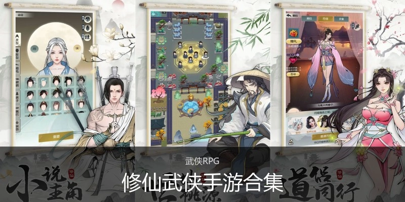 修仙武侠手游合集
