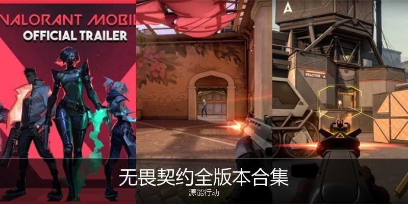 无畏契约全版本合集