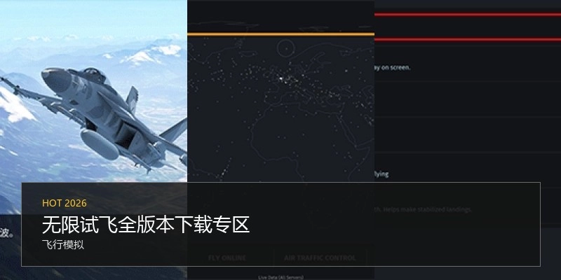 无限试飞全版本下载专区