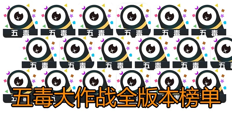 五毒大作战全版本榜单