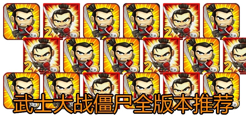 武士大战僵尸全版本推荐