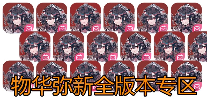 物华弥新全版本专区