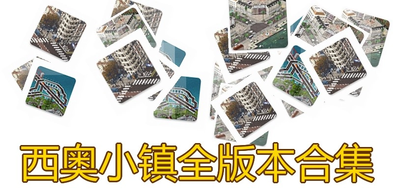 西奥小镇全版本合集