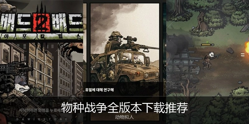 物种战争全版本下载推荐