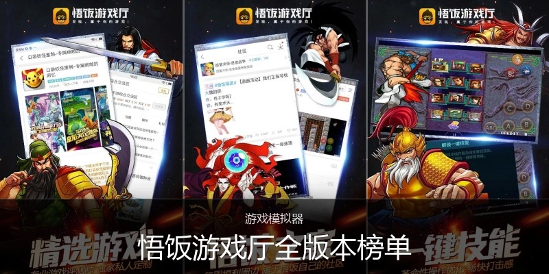 悟饭游戏厅全版本榜单