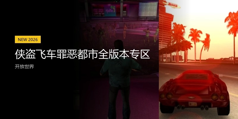 侠盗飞车罪恶都市全版本专区