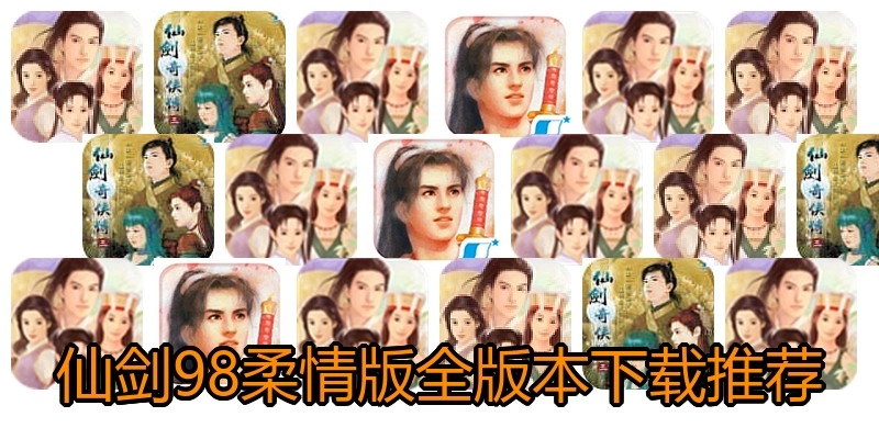 仙剑98柔情版全版本下载推荐