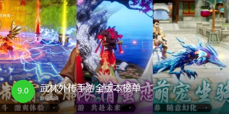 武林外传手游全版本榜单