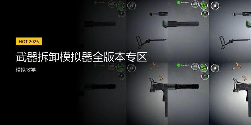 武器拆卸模拟器全版本专区