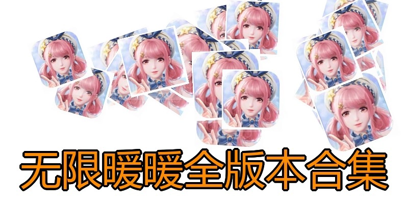无限暖暖全版本合集