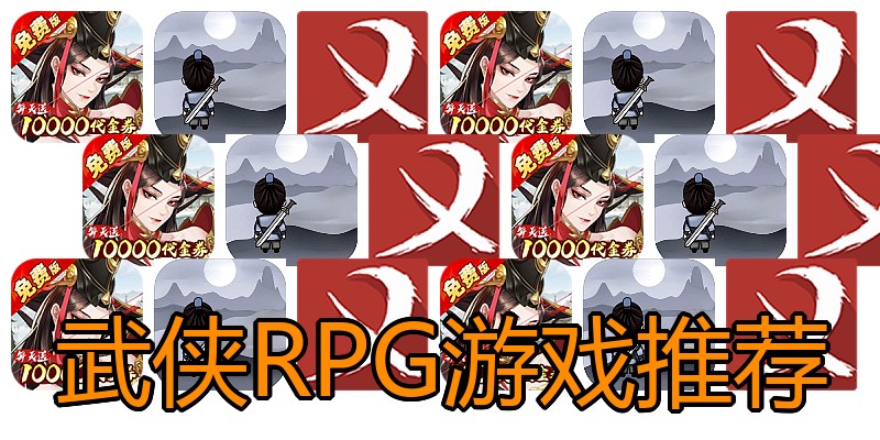 武侠RPG游戏推荐