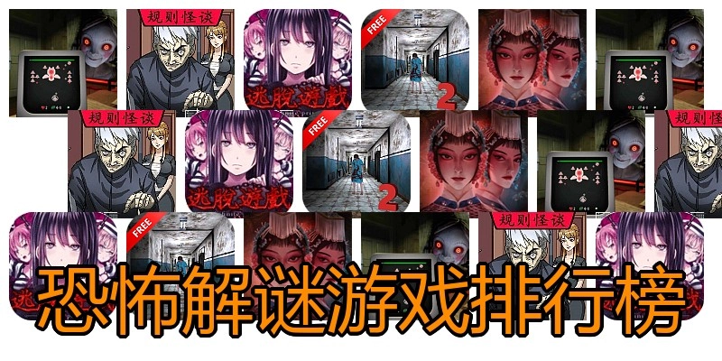 恐怖解谜游戏排行榜