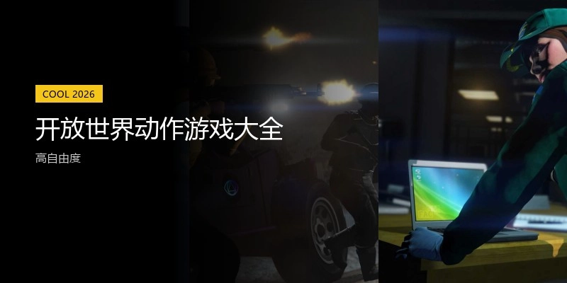 开放世界动作游戏大全