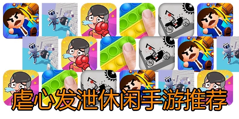 虐心发泄休闲手游推荐