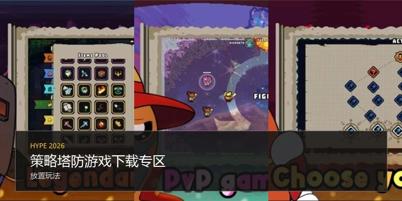 策略塔防游戏下载专区