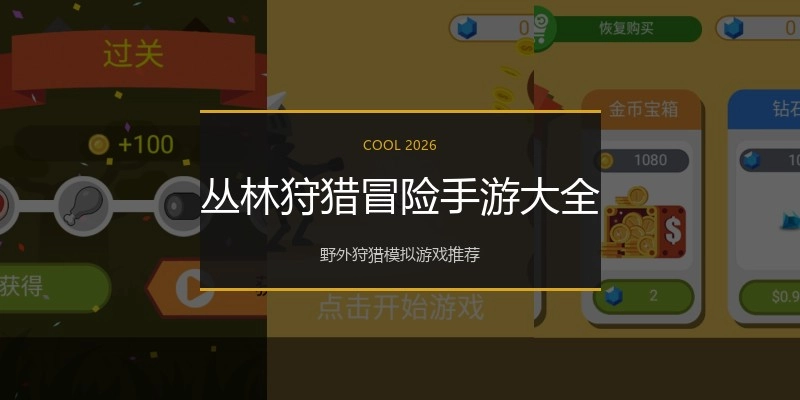 丛林狩猎冒险手游大全