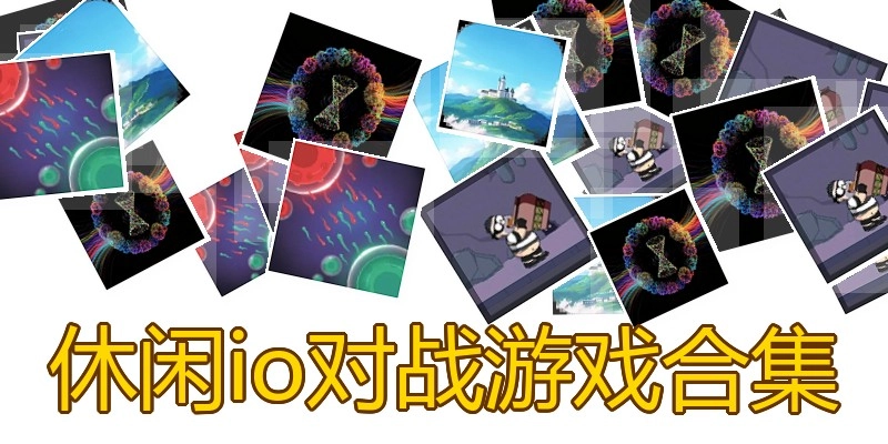 休闲io对战游戏合集