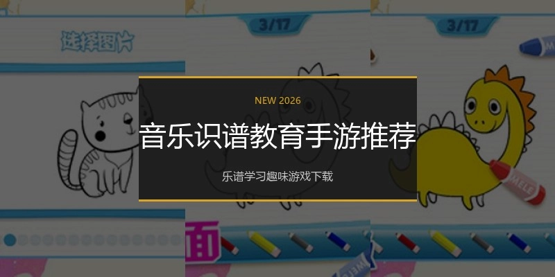 音乐识谱教育手游推荐