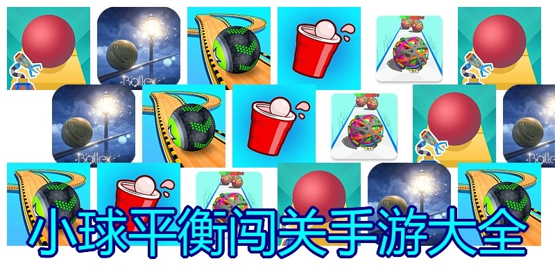 小球平衡闯关手游大全