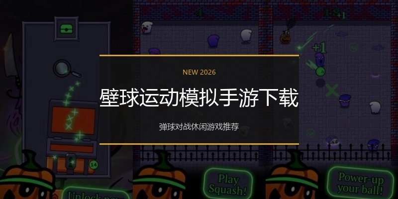 壁球运动模拟手游下载
