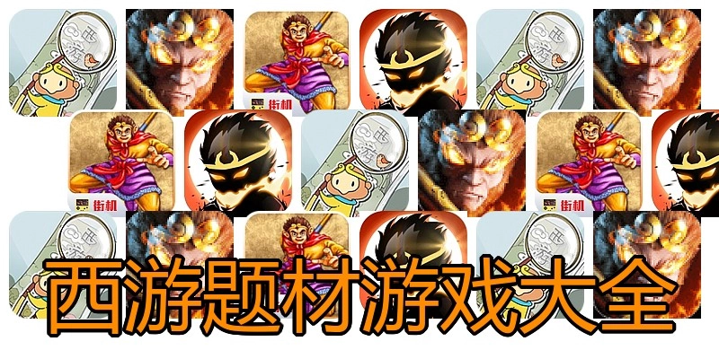 西游题材游戏大全