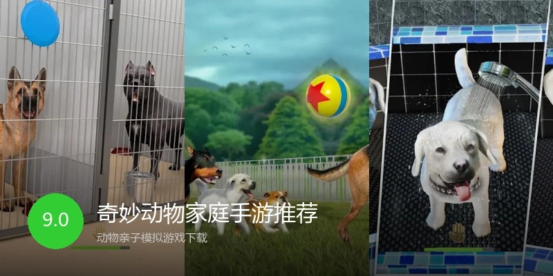 奇妙动物家庭手游推荐
