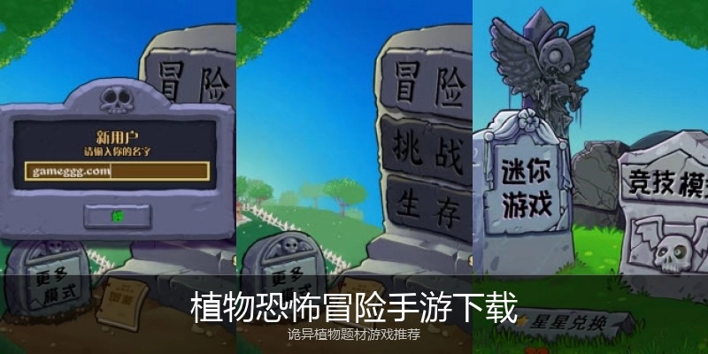 植物恐怖冒险手游下载