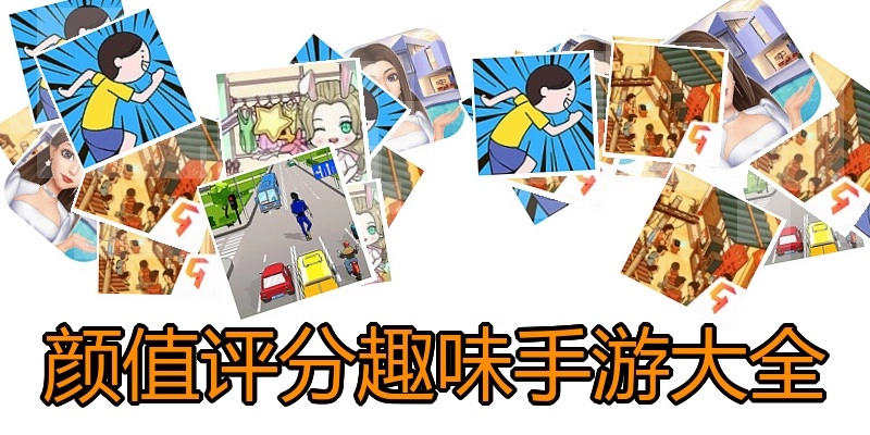 颜值评分趣味手游大全