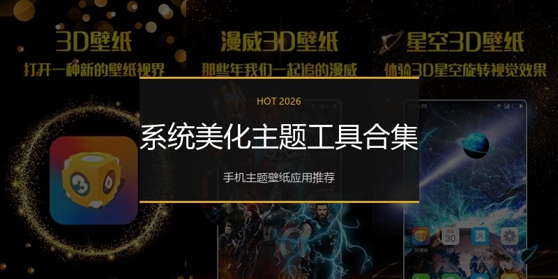 系统美化主题工具合集